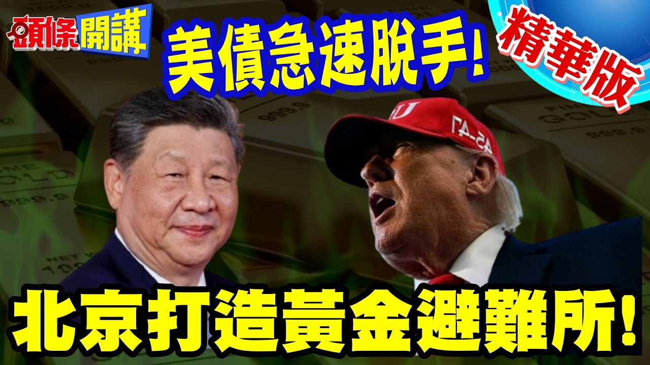 Beijing Builds a Gold Haven! Masterful Hedging Strategy! | Forex Reserves Drop by $38.1 Billion! ...