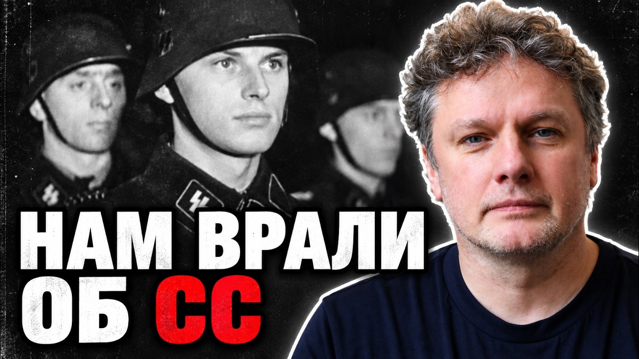 Нам врали об СС: чёрная форма, &laquo;арийцы&raquo; и советские эсэсовцы