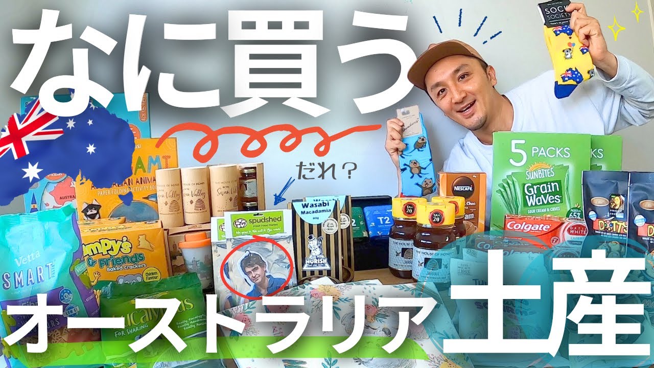 オーストラリア土産15選🇦🇺スーパーで買える絶対はずさないアイテム |日本円で紹介