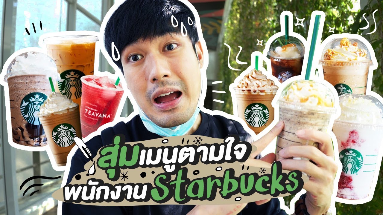 สุ่มเมนูตามใจพนักงาน Starbucks !! เมนูนี้ก็มีด้วยหรอ!? เม็ดๆนี้คือไรอะ!?