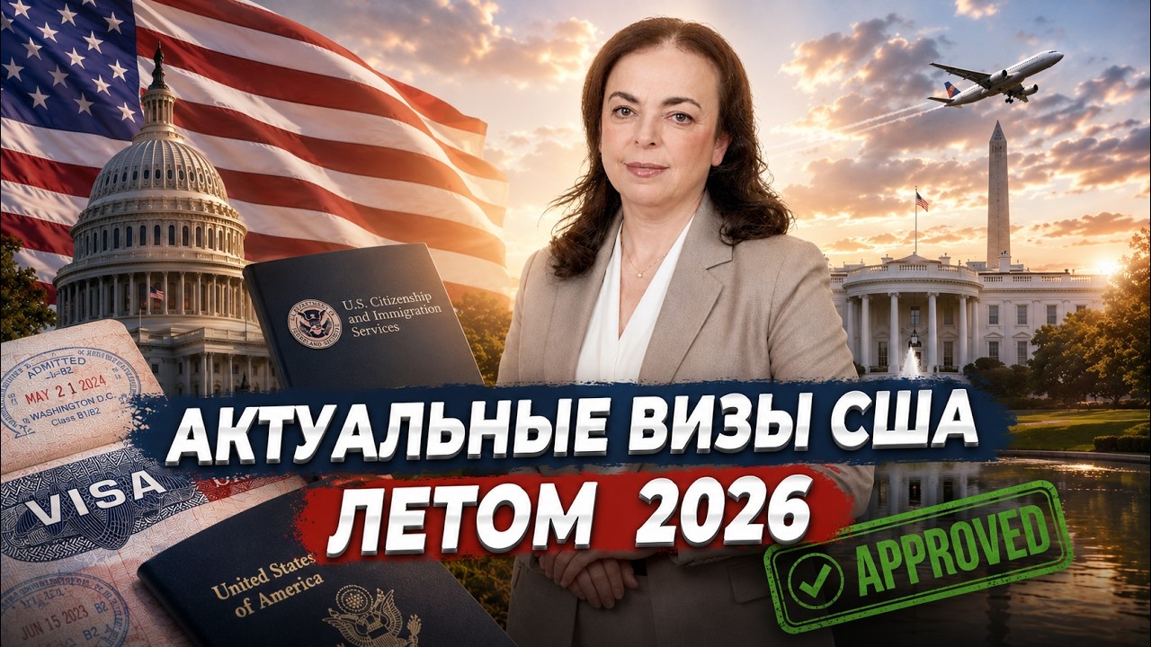 Что изменилось с визами США летом 2026?
