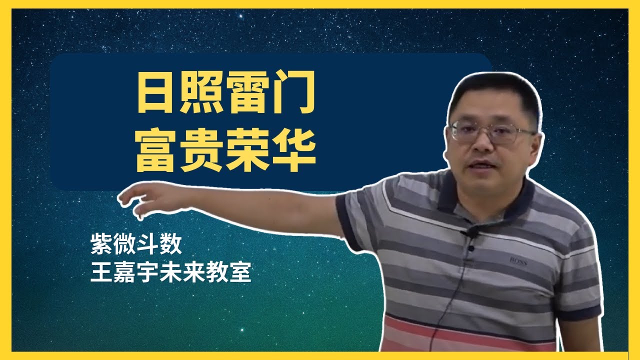 【紫微斗数格局 38】日照雷门，富贵荣华｜王嘉宇未来教室