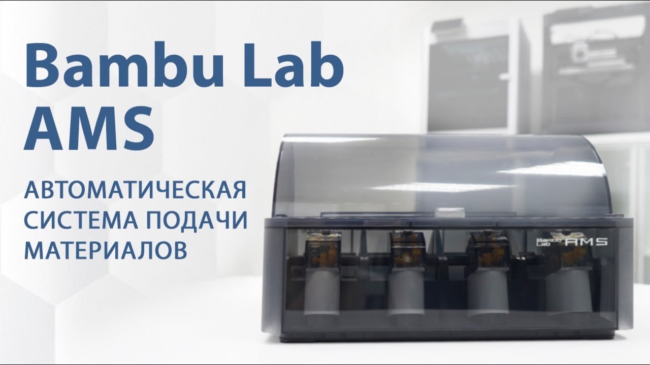 Bambu Lab AMS.  Обзор на автоматическую систему подачи материалов
