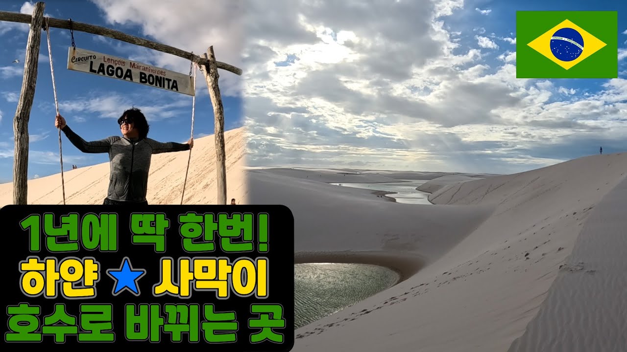 세상에서 가장 하얀사막, 브라질 렌소이스 ep.5-1 🇧🇷 Brazil Lencois