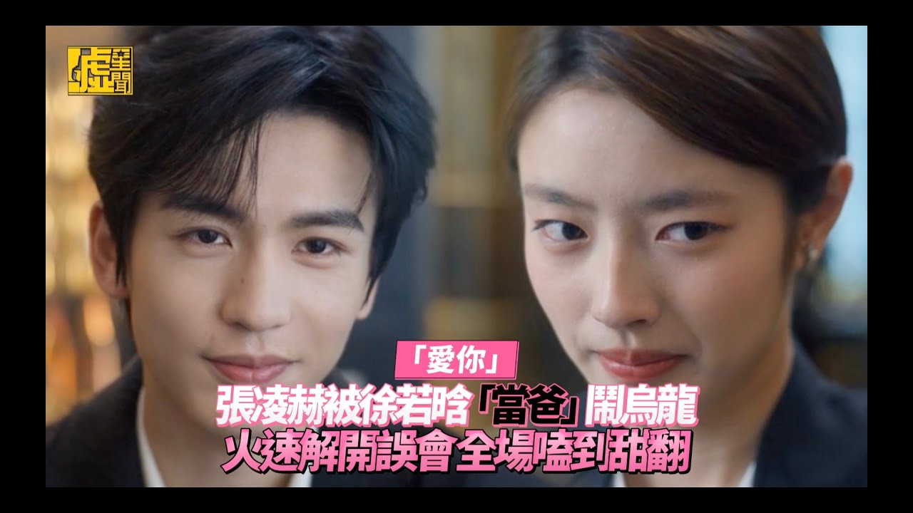 愛你／張凌赫被徐若晗「當爸」鬧烏龍 火速解開誤會全場嗑到甜翻