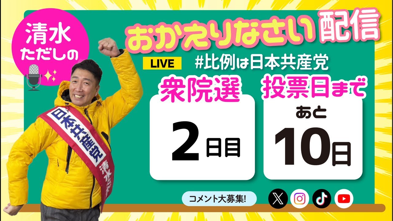 【給料アップ本気でやります】清水ただしのおかえりなさい配信【比例は日本共産党】