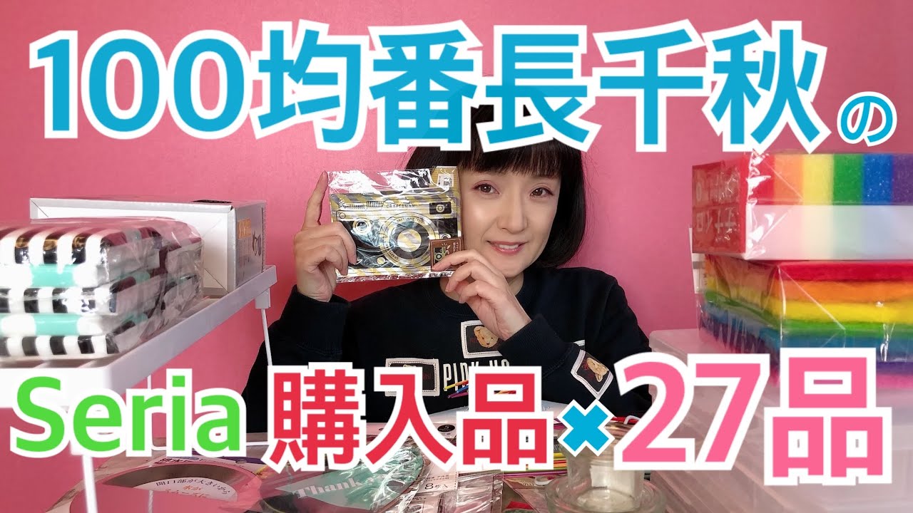 100均購入品★100均大好き千秋のSeriaで買った27品を紹介/ #爆買い #100均 #大量購入 #100均オススメ #100円ショップ #千秋の物YouTube #千秋の駄趣味 #駄趣味