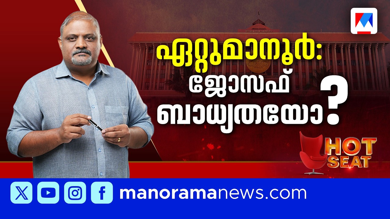 ഏറ്റുമാനൂര്‍ റാഞ്ചാന്‍ കച്ച മുറുക്കി കോണ്‍ഗ്രസ് | Hot Seat | Ettumanoor