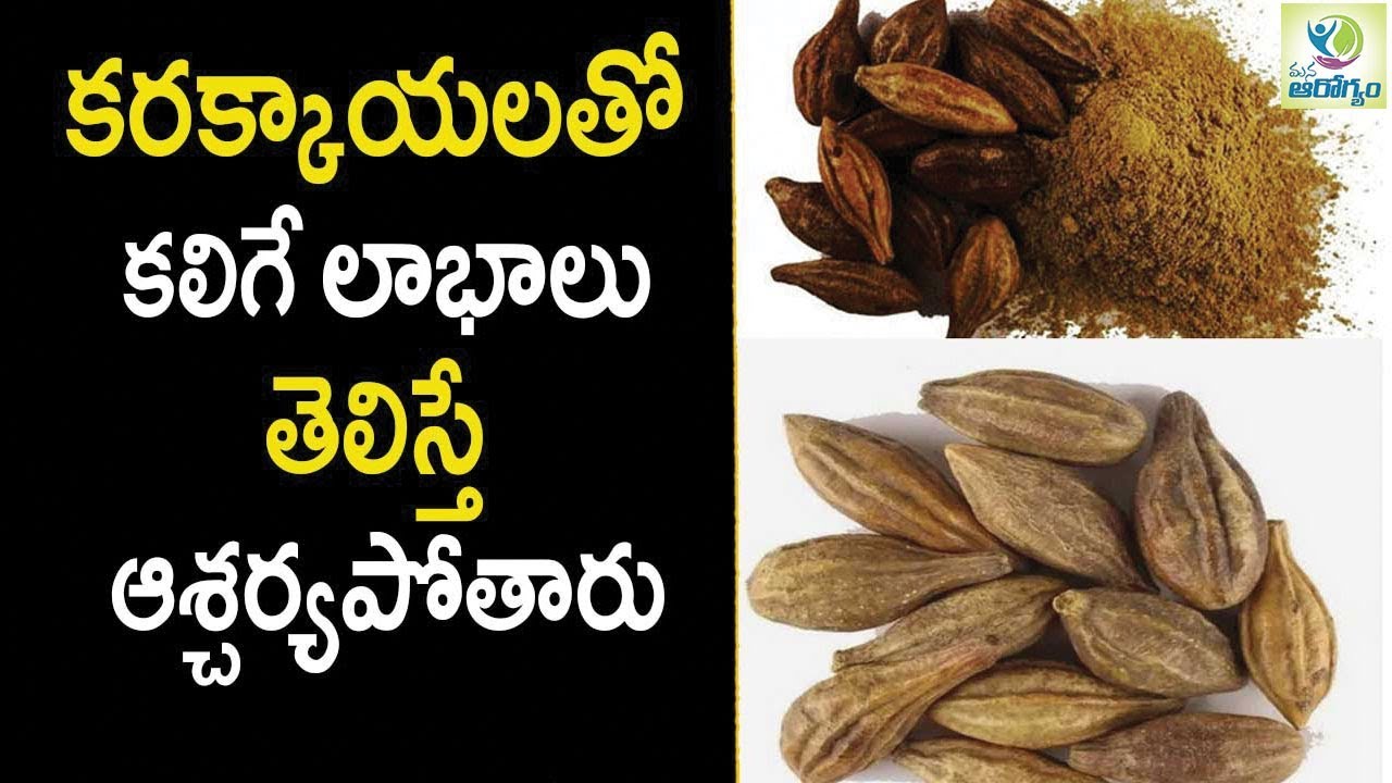 Karakkaya  Harad  Ayurvedic health benefits - Health Tips in Telugu || Mana Arogyam