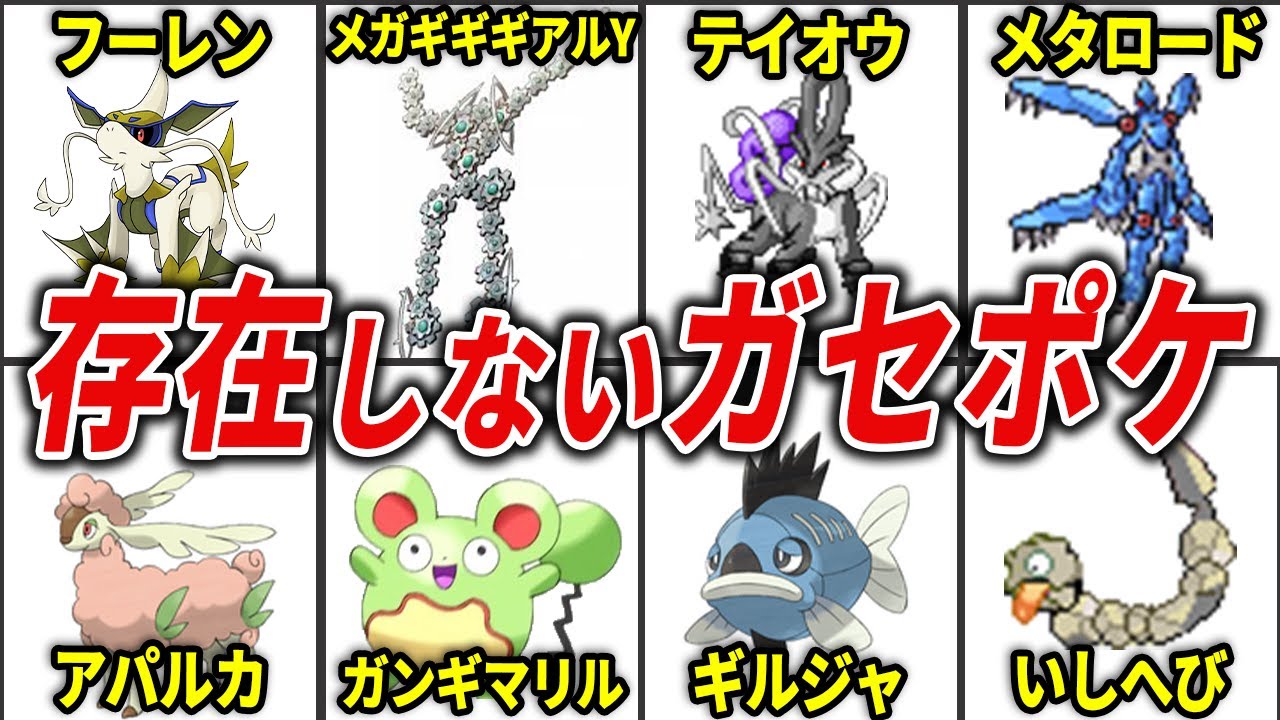ネットを震撼させたガセポケモンTOP20【歴代ポケモン】