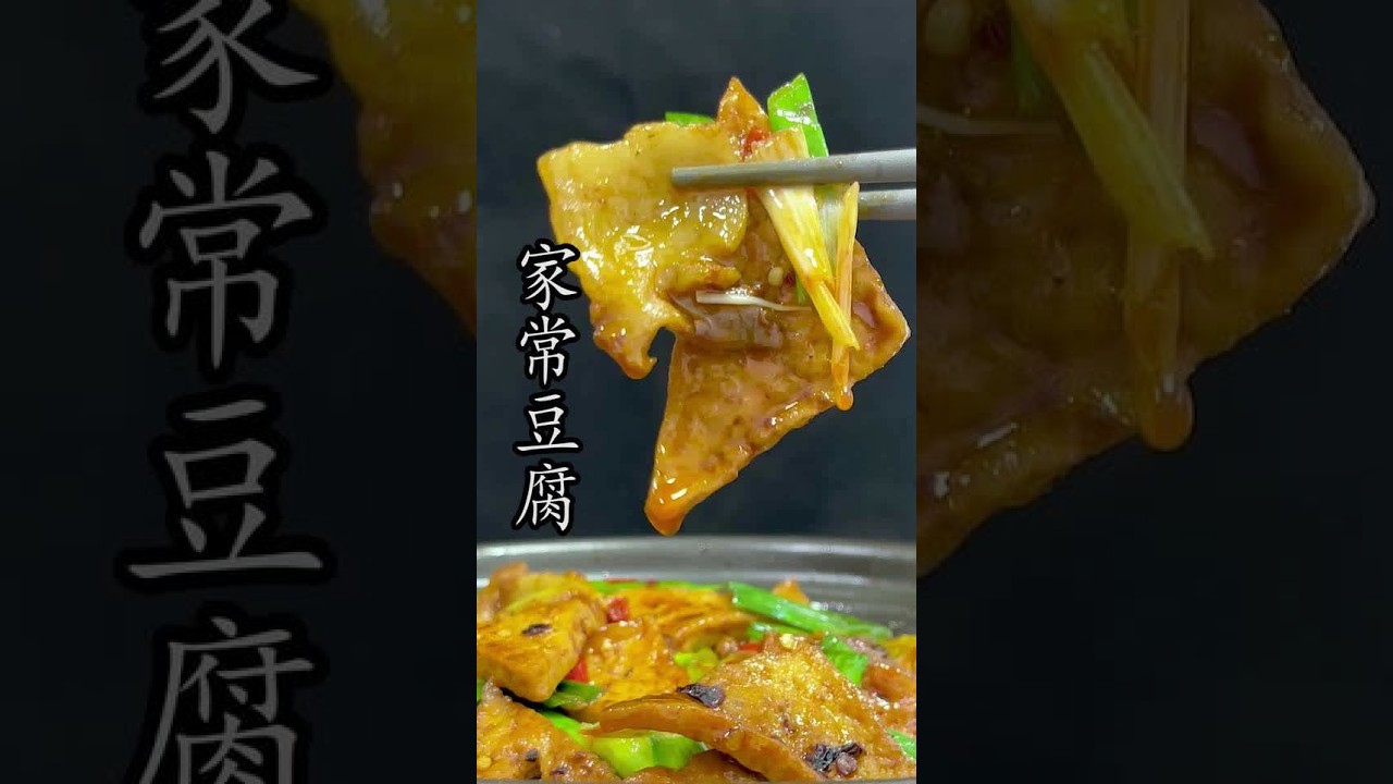 过年用老豆腐来做一道四川的 #家常豆腐  保证全家人都会喜欢的不得了 #二面黄 #熊掌豆腐