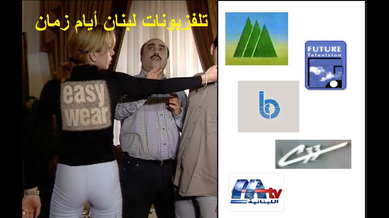 استعد ذكرياتك مع القنوات اللبنانية لفترة الثمانينات و التسعينات