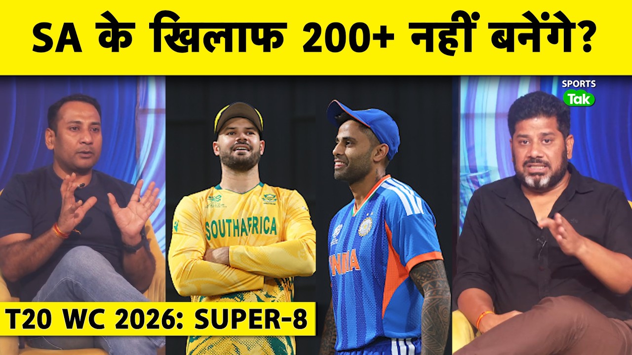 VIKRANT GUPTA ON INDvsSA, SUPER-8 T20 WC 2026:AHMEDABAD की पिच पर 200+ रन बनाने मुश्किल होंगे |
