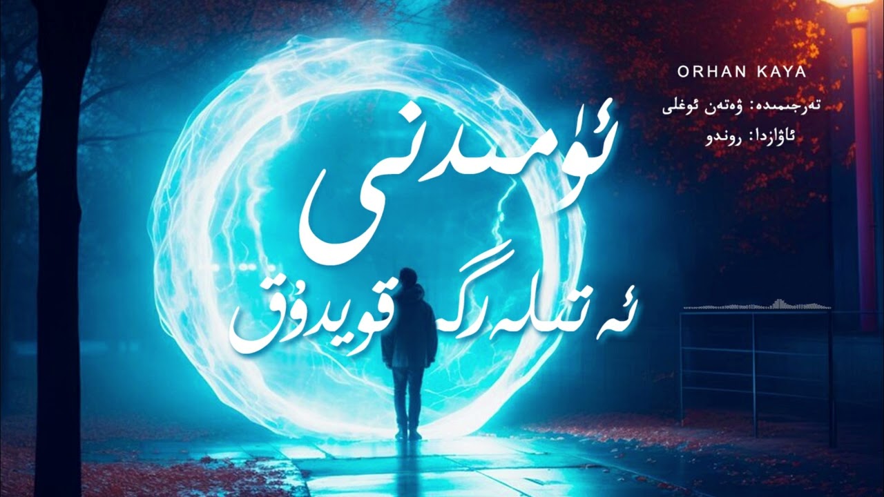 ئۈمىدنى ئەتىلەرگە قويدۇق