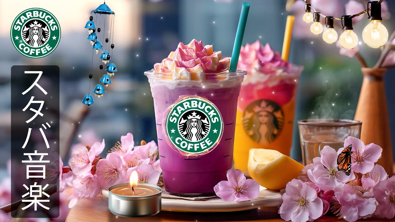【スタバ BGM】【途中広告なし】日本のスターバックスで流れる朝のカフェジャズ、2月の穏やかな時間に寄り添い、気分を落ち着かせ、集中力・エネルギー・モチベーションをサポートする春の作業用BGM