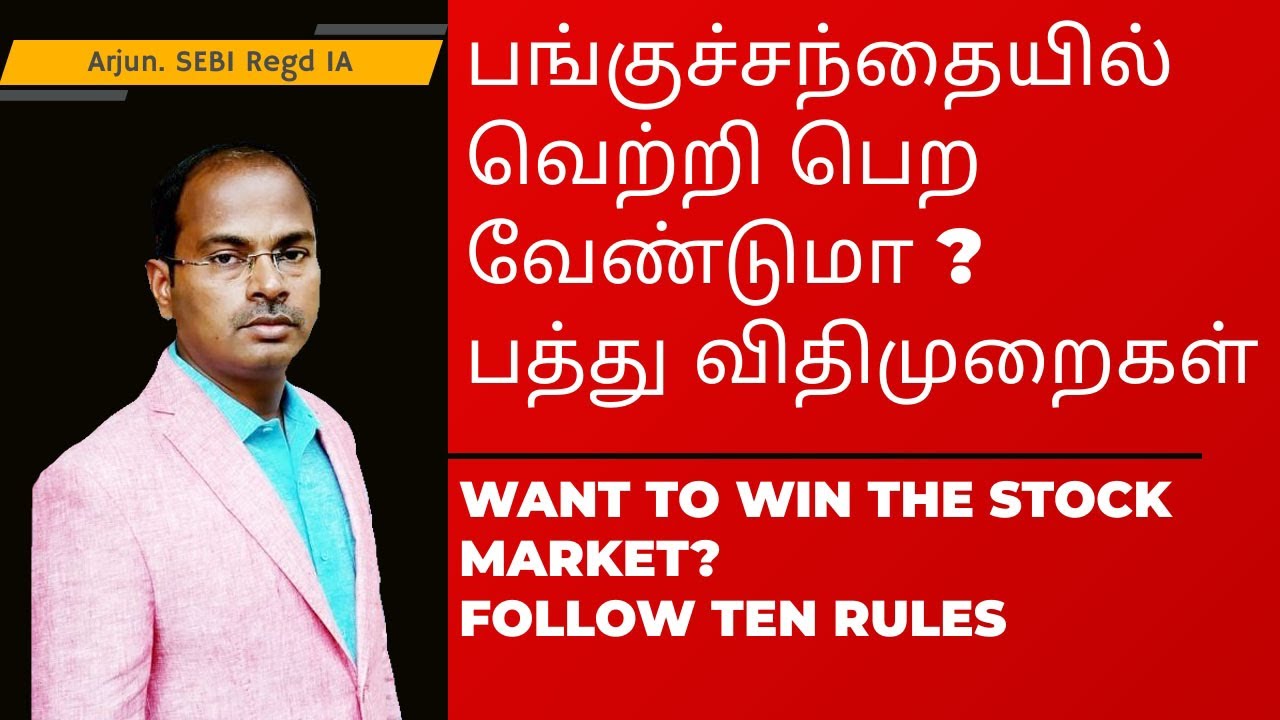 பங்குச்சந்தையில் வெற்றி பெற வேண்டுமா? பத்து விதிமுறைகள் Want to win the stock market? Ten Rules