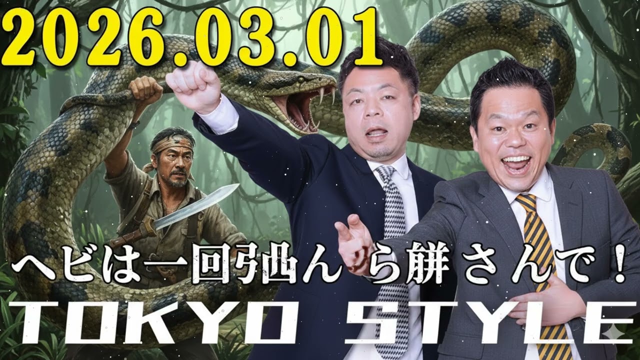 ダイアンのTOKYO STYLE 2026年03月02日 #157 本編「ヘビは一回掴んだら離さへんで！」【アフタートーク】