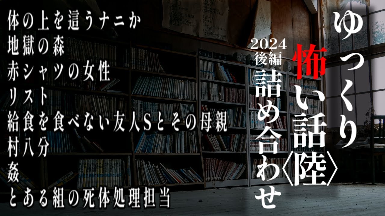 ゆっくり怖い話総集編【2024年詰め合わせ後半】