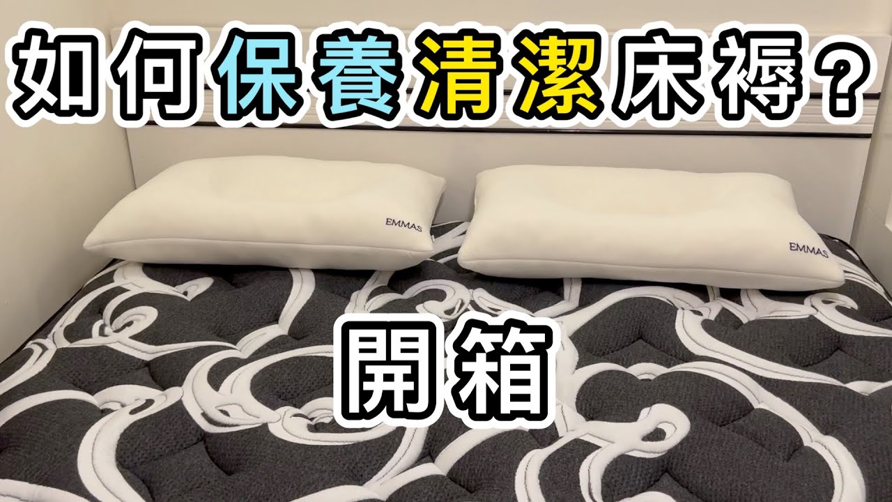 【開箱】必睇床褥保養清潔知識➕買床褥注意事項👉開箱澳洲製EMMAS床褥Jimboomba｜澳洲床褥｜床褥推介｜防敏認證｜香港執業脊醫協會認證｜袋裝彈簧