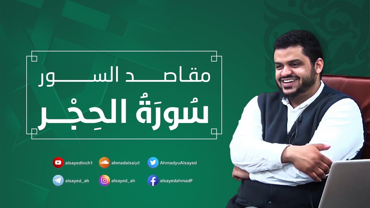 مقاصد السور  | سورة الحجر | أحمد السيد