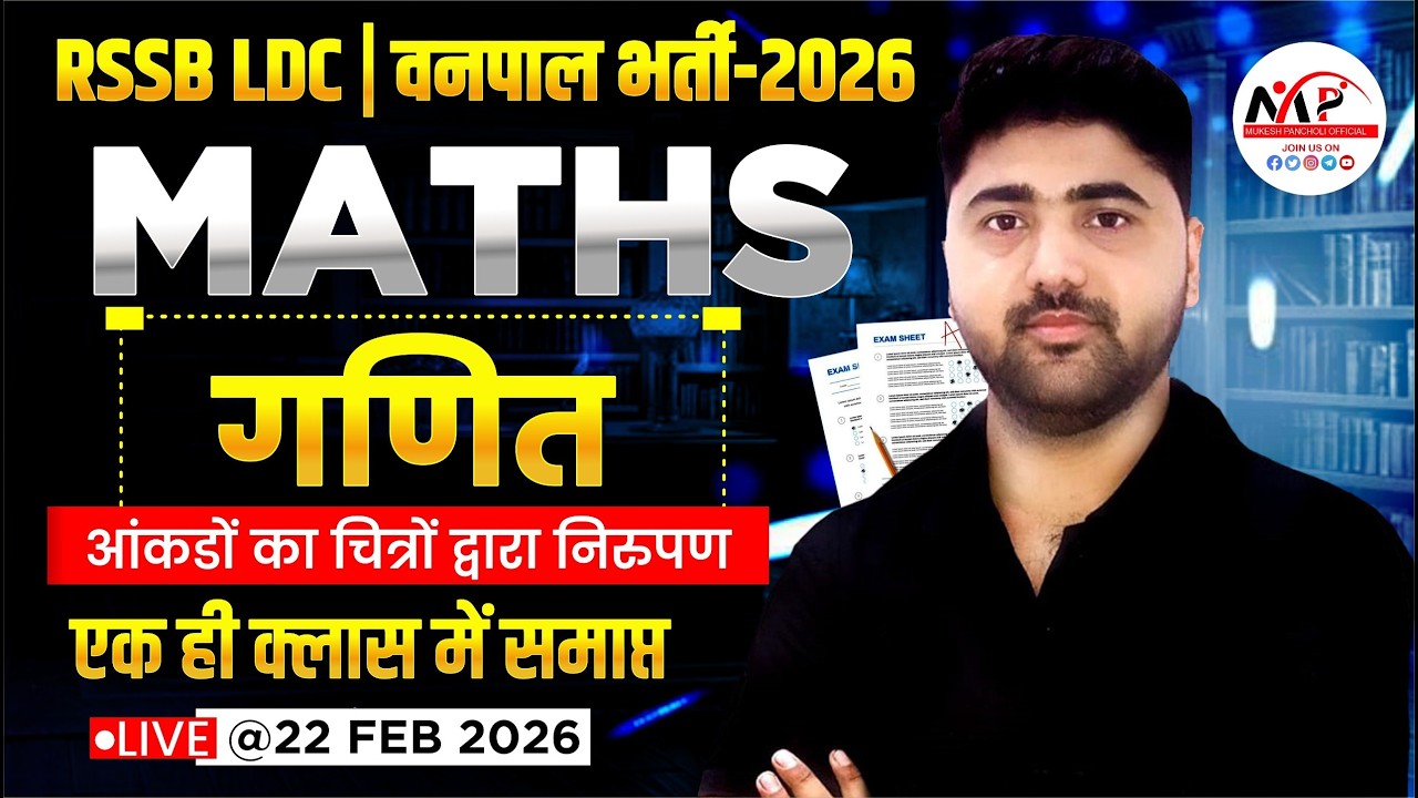 RSSB LDC Exam 2026 | Mathematics | आंकड़ों का चित्रों द्वारा निरूपण By Amit Sir | Dr.Mukesh Pancholi