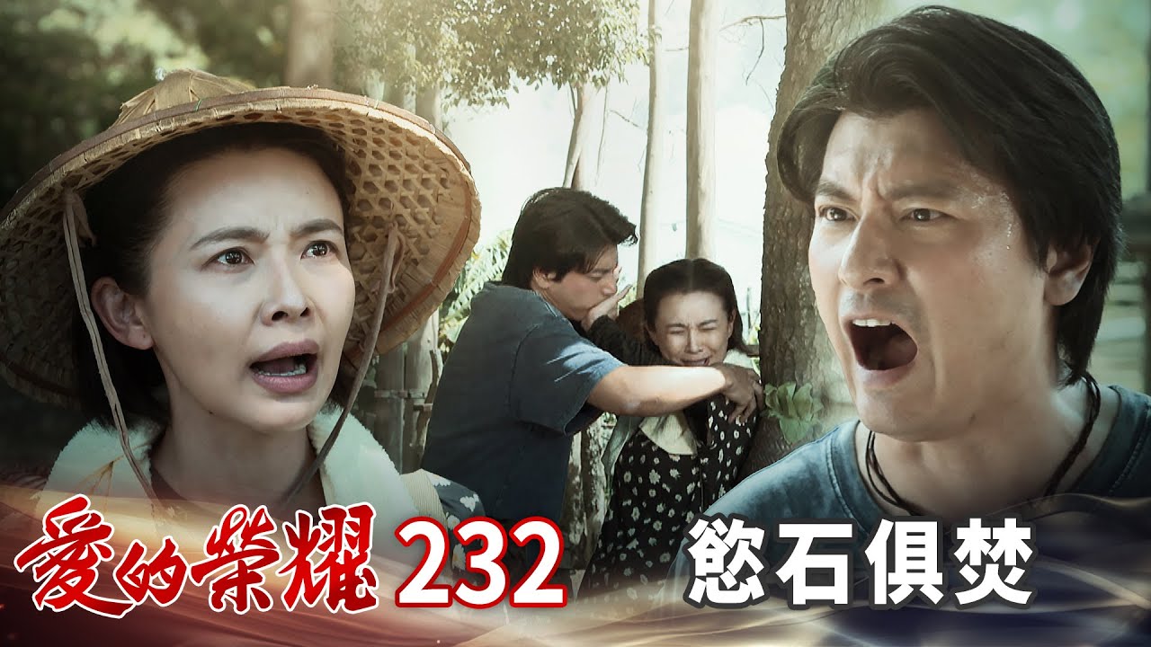 愛的榮耀 EP232 慾石俱焚｜Glory of Love