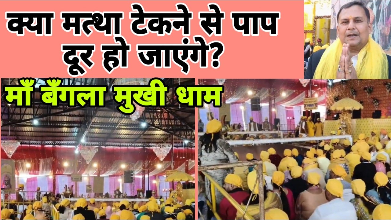 MAA BANGLA MUKHI क्या बेईमानी चोर बाज़ारी धोखाधड़ी के पाप धार्मिक स्थान पर मत्था टेकने से दूर होंगे
