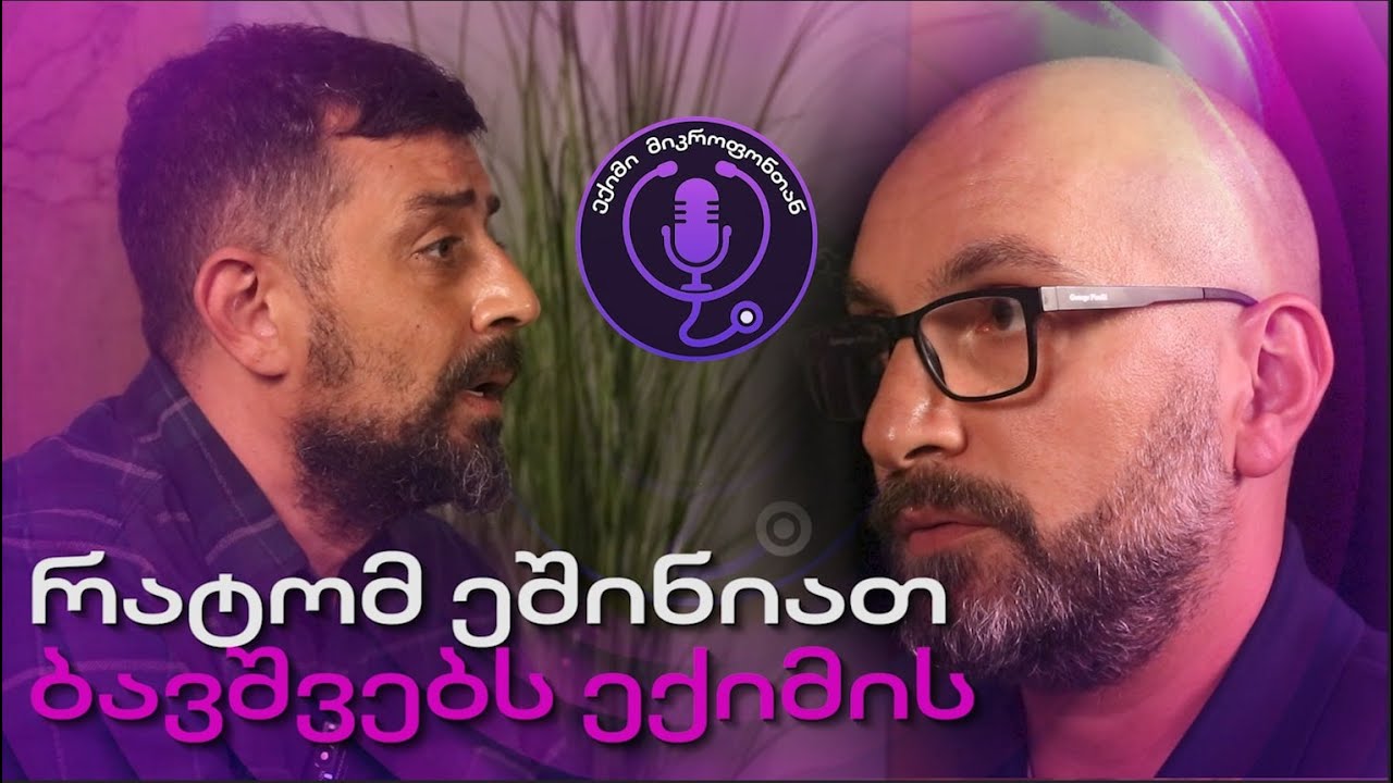 ეპიზოდი #2 რატომ ეშინიათ ბავშვებს ექიმის | ლევან ხარაშვილი