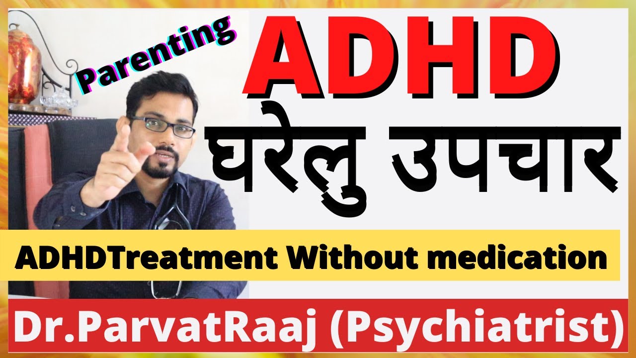 ADHD ka Gharelu Upchar | ADHD treatment without medication | Parenting ADHD Child | Dr. Parvatraj