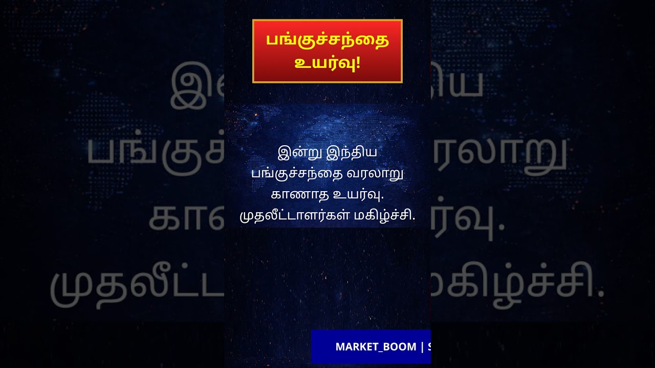 பங்குச்சந்தை உயர்வு!