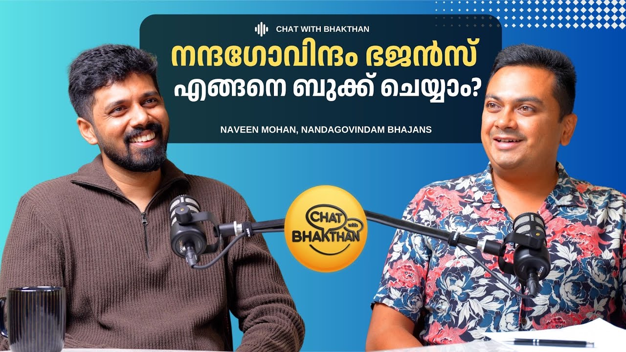 നന്ദഗോവിന്ദം ഭജൻസ് എങ്ങനെ ബുക്ക് ചെയ്യാം? | Nandagovindam Bhajans Podcast