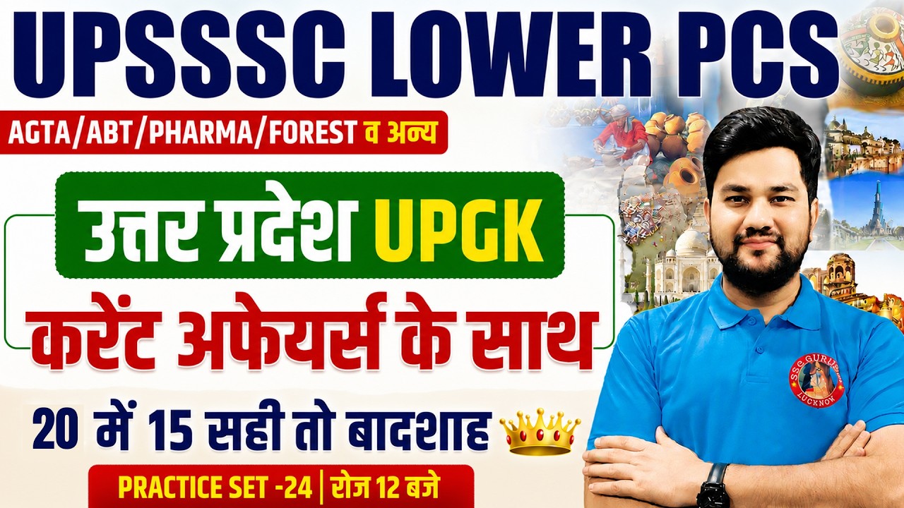 UP LOWER PCS UP GK CLASSES 2026 | UP GK FOR UPSSSC EXAMS | LOWER PCS UP CA CLASS | LOWER PCS UP GK