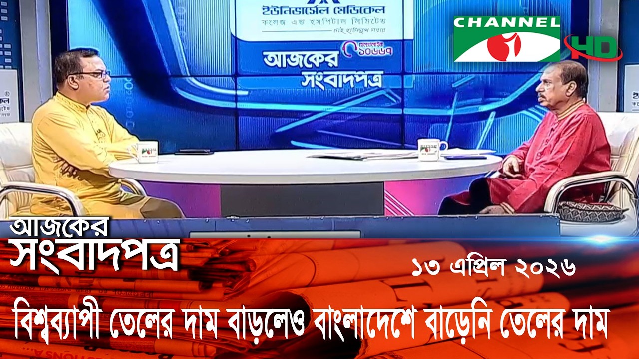 বাংলাদেশে বাড়েনি তেলের দাম 13 april, 2026 || Channel i Ajker Sangbadpatra