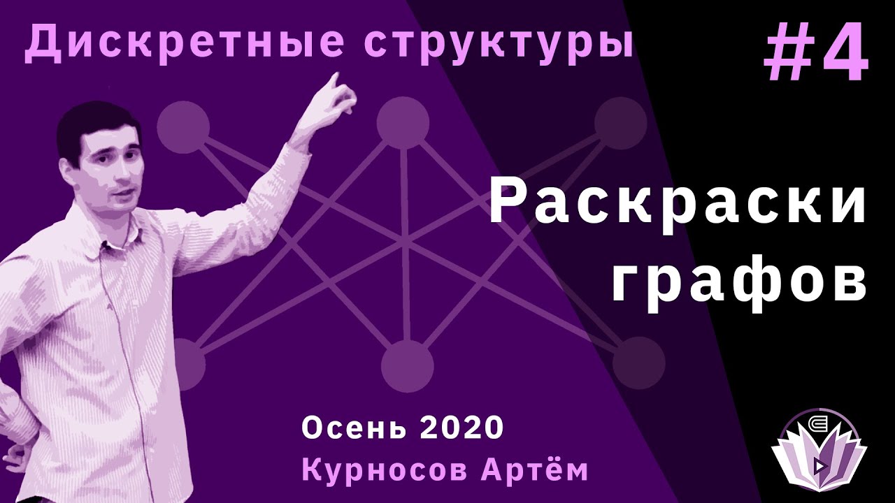 Дискретные структуры 4. Раскраски графов