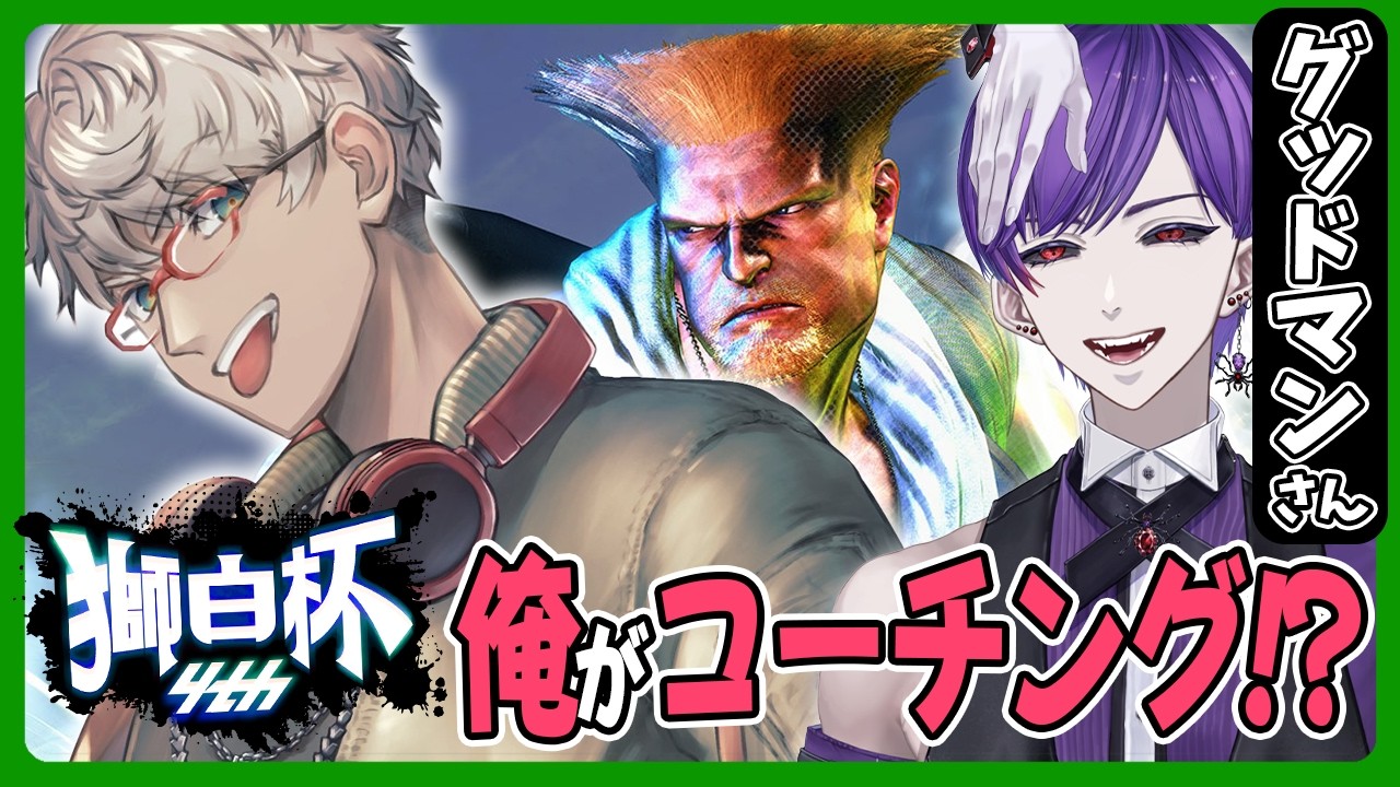 【ストリートファイター6】まさか俺が獅白杯4th予選トナメ出場者にコーチングとはな【アルランディス/ホロスターズ】