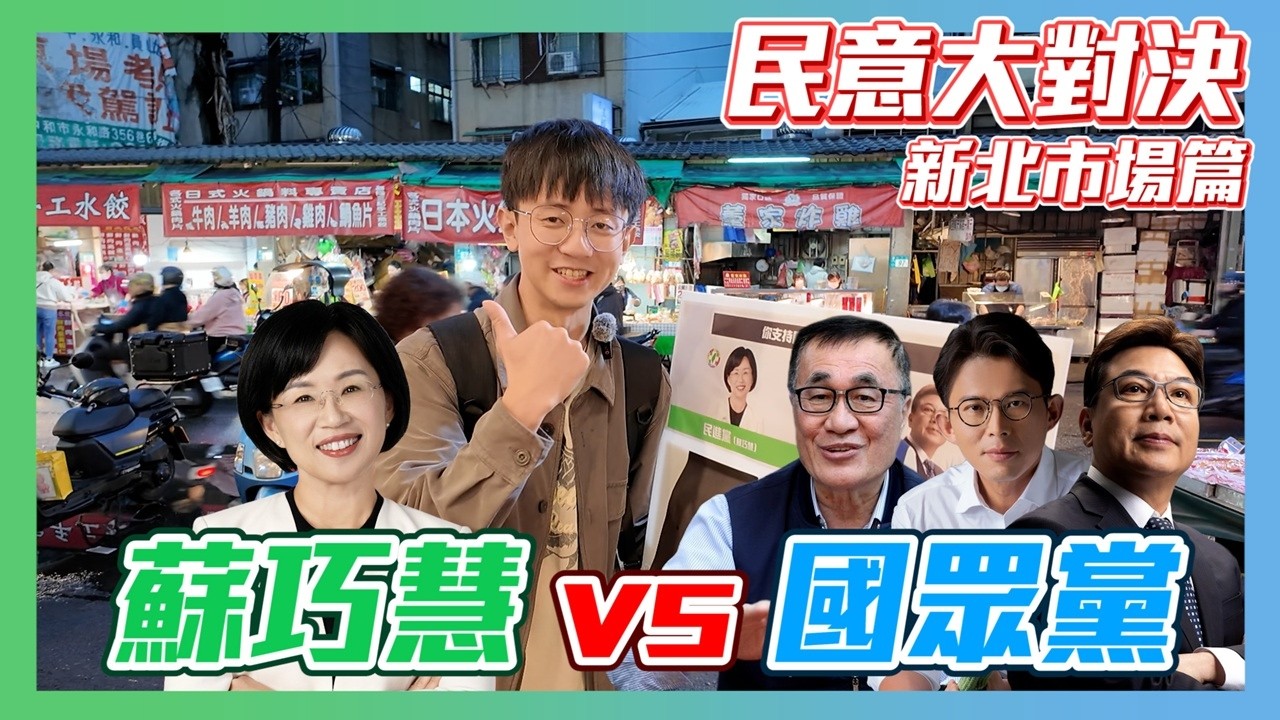 【民意大對決】蘇巧慧在艱難選區挑戰國眾兩黨！他能成功戰勝深藍選區嗎？