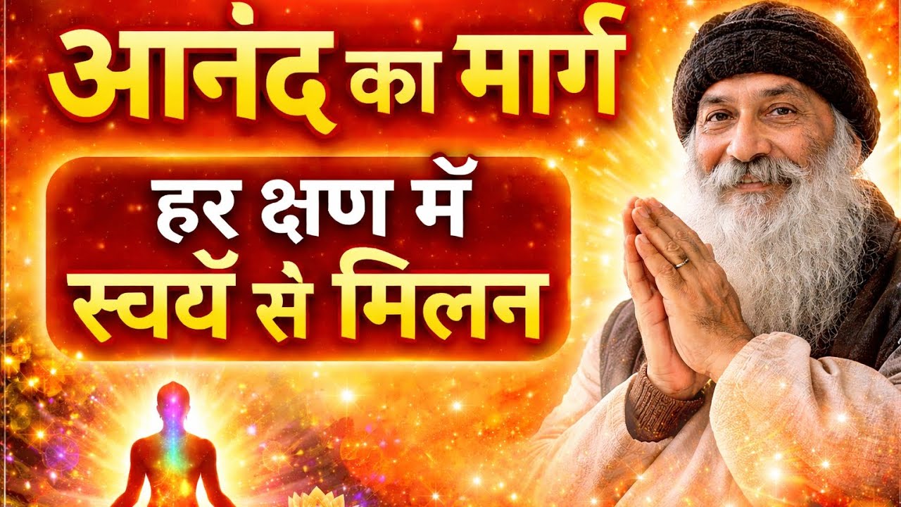 आनंद का मार्ग