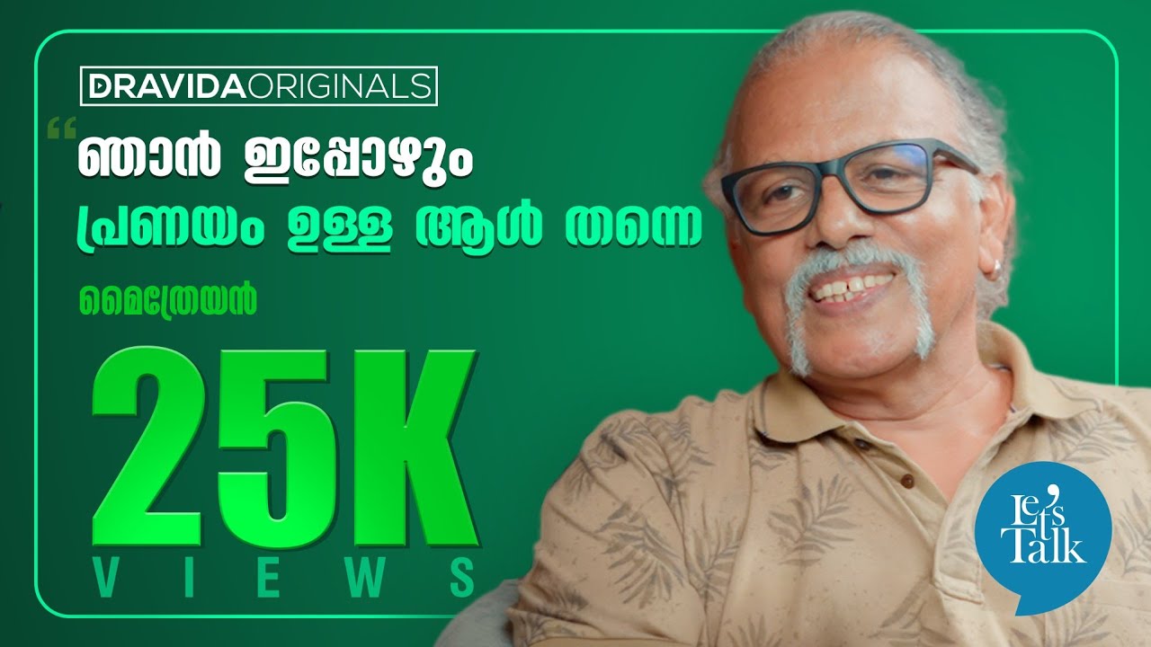 Let's talk with Maitreyan (2/2) | ഞാൻ ജയശ്രീയെ ഉപേക്ഷിച്ചിട്ടില്ല. ജയശ്രീക്ക് എന്നെ ഉപേക്ഷിക്കാം
