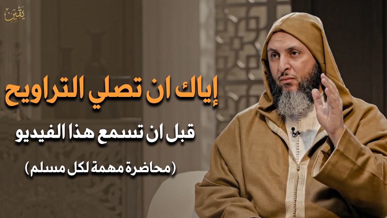لا تصلي صلاة الترويح قبل أن تسمع هذا الفيديو | الدكتور سعيد الكملي