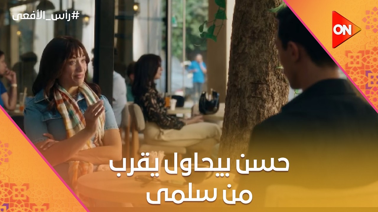 حسن بيحاول يقرب من سلمى❤️.. شوف محمود عزت طلب إيه من محمد😯#رأس_الأفعى