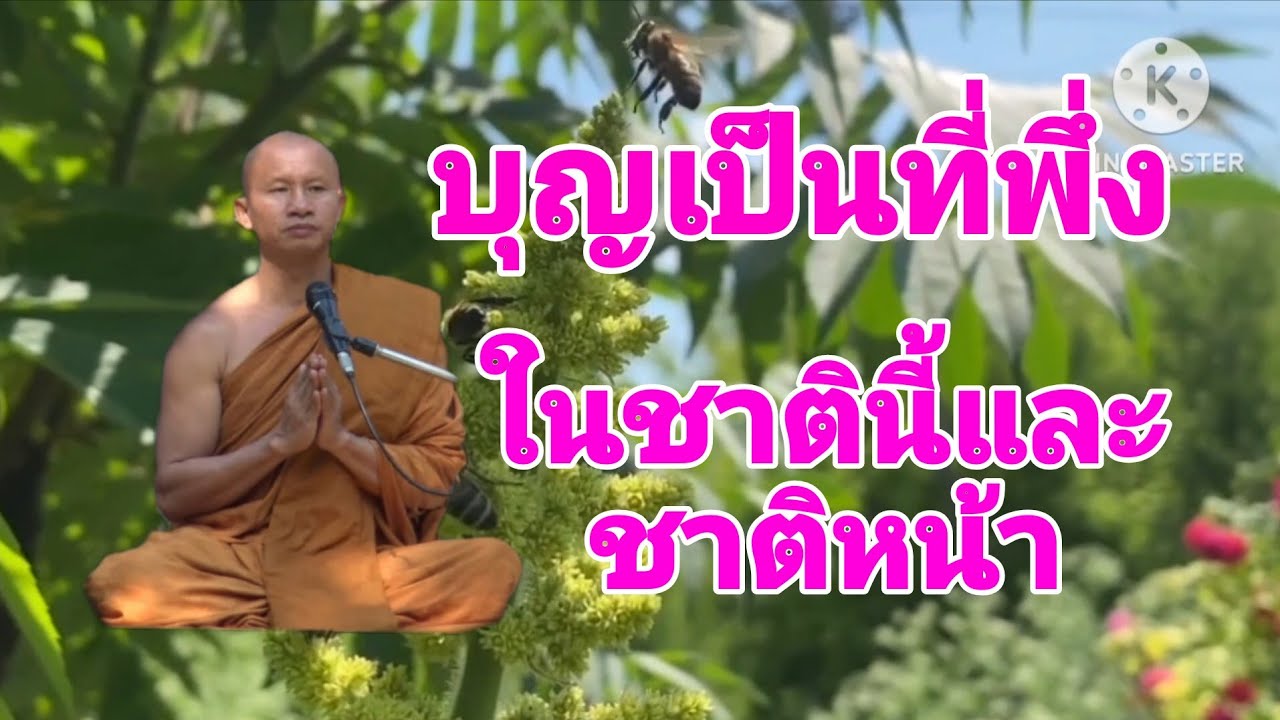 บุญเป็นที่พึ่งในชาตินี้และชาติหน้า
