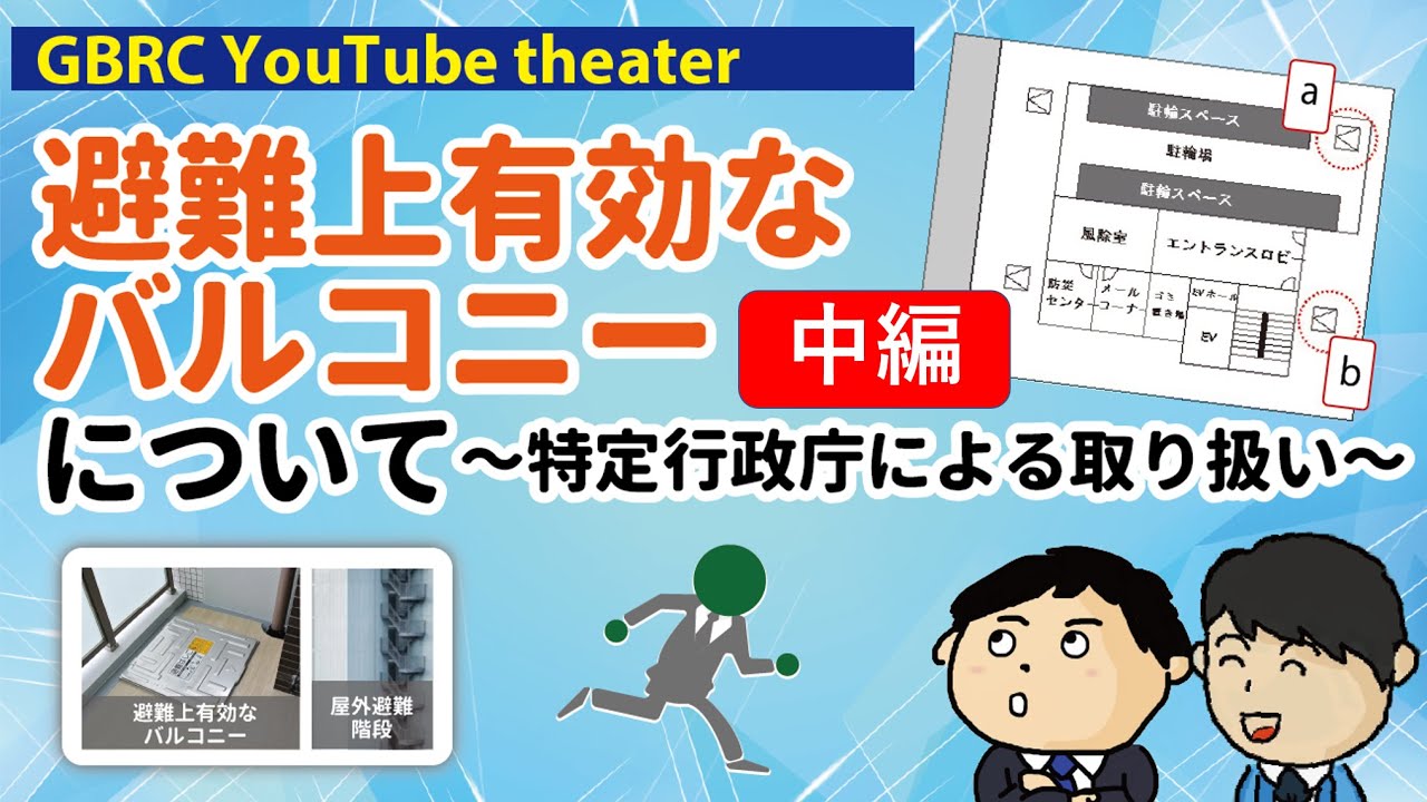 【中編】避難上有効なバルコニーについて～特定行政庁による取り扱い～