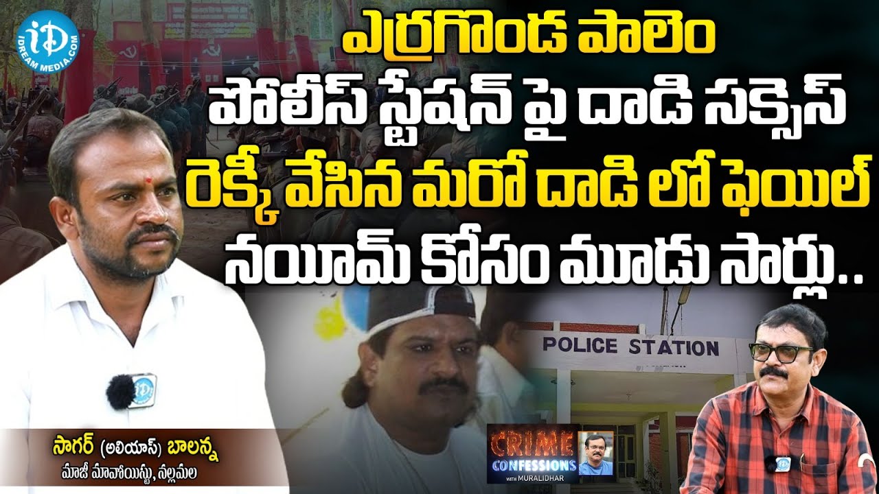 Ex Maoist  Sagar Alias Balanna Exclusive Interview | Crime Confessions | iDream News