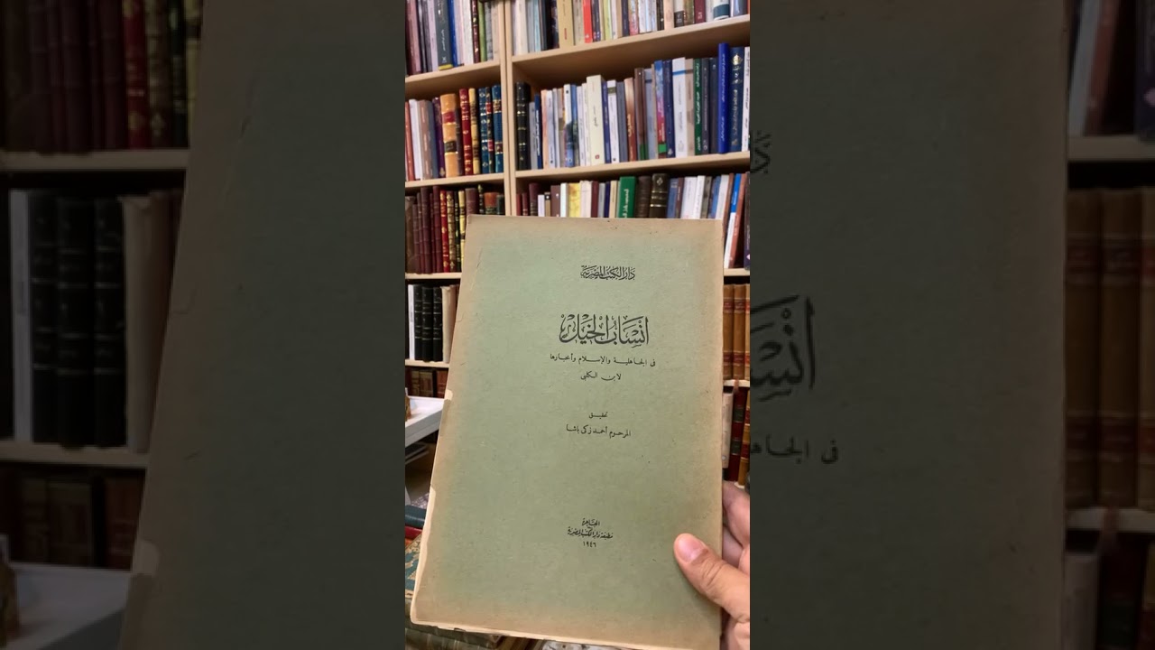 ٢. أحمد زكي باشا كتبه وتحقيقاته نوادر الكتب مزيد تحقيق المخطوطات.