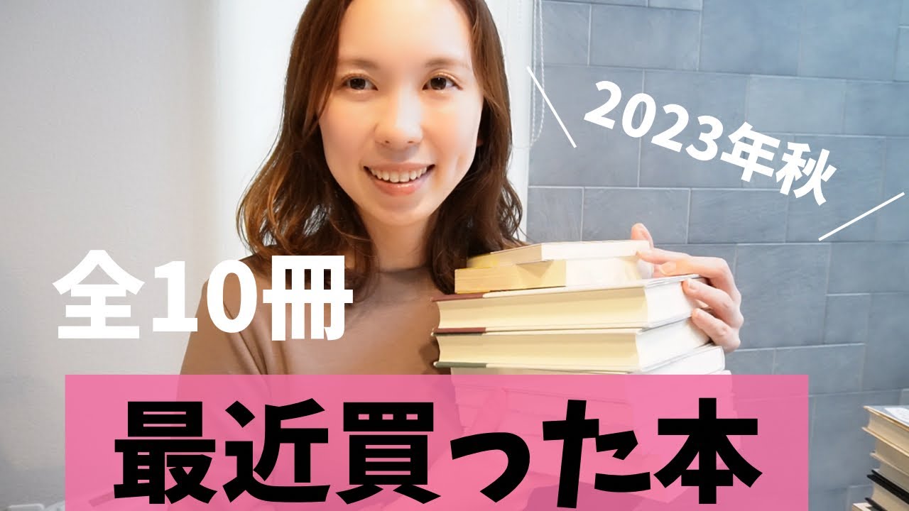 【全10冊】購入本を紹介するよ！