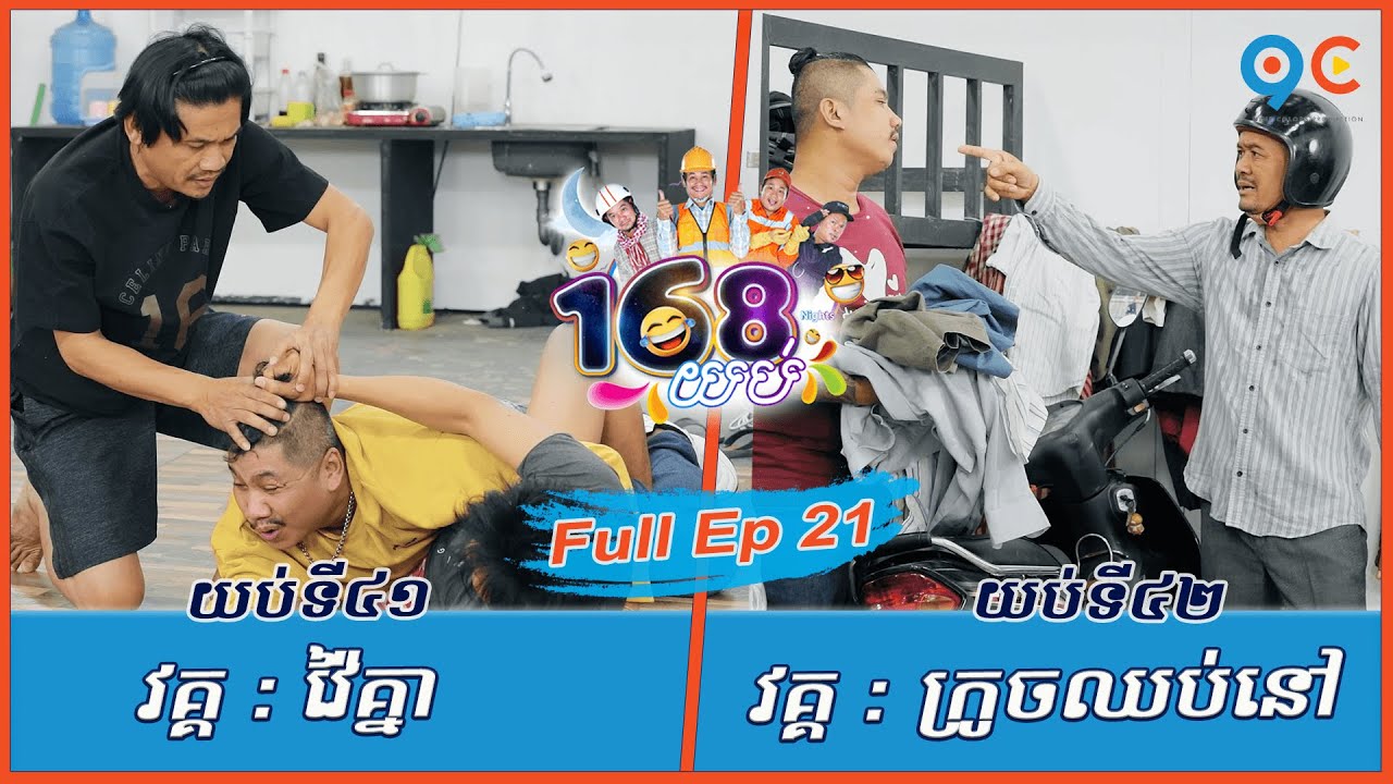 កម្មវិធី១៦៨យប់ Ep21 (Full Episode)