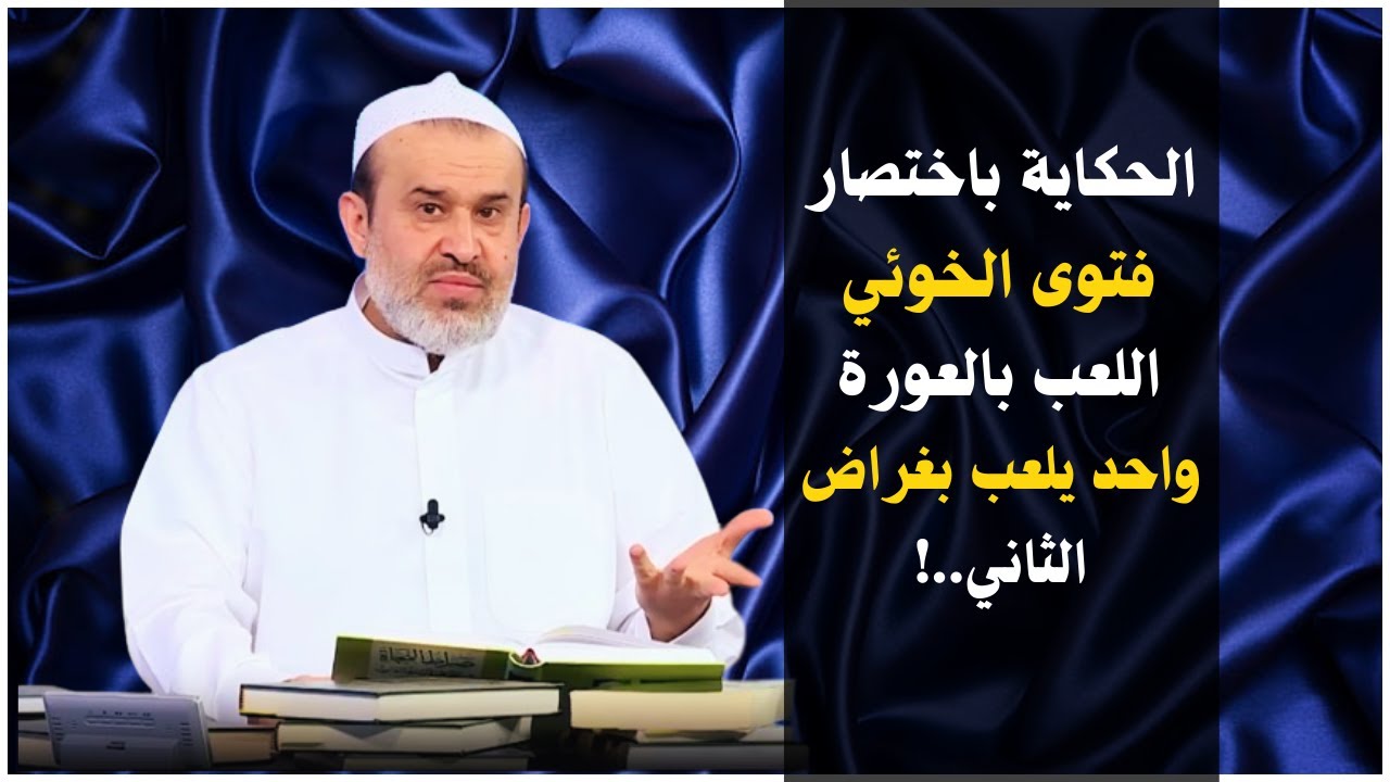 فتوى اللعب بالعورة للخوئي (كل القصة) والتي يوافقه عليها السيستاني🤔الرجل يلعب بعورة رجل اخر والمرأه..