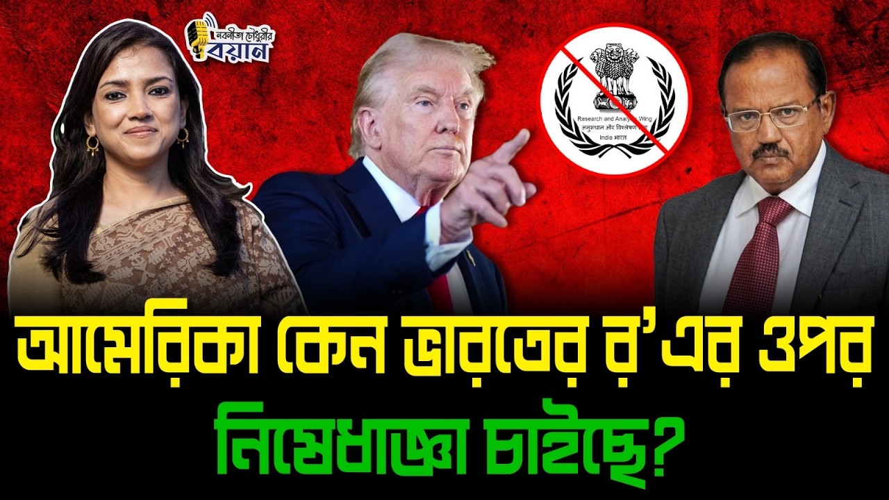 আমেরিকা কেন ভারতের র'এর ওপর নিষেধাজ্ঞা চাইছে?।। Nobonita Chowdhury
