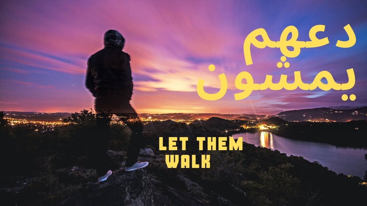عندما يتركك الاشخاص الاقرب إليك دعهم يمشون  let them walk
