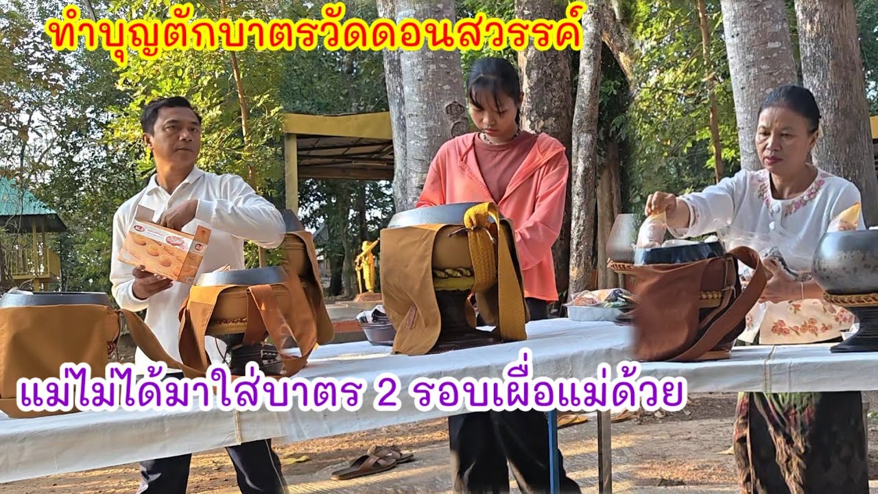 หมิวมาทำบุญตักบาตรวัดดอนสวรรค์  #ปุ๊แม่น้องหมิว 